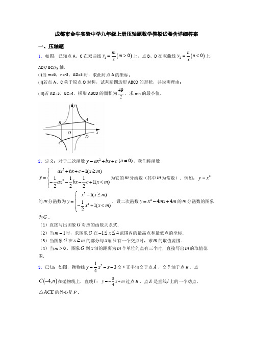 成都市金牛实验中学九年级上册压轴题数学模拟试卷含详细答案