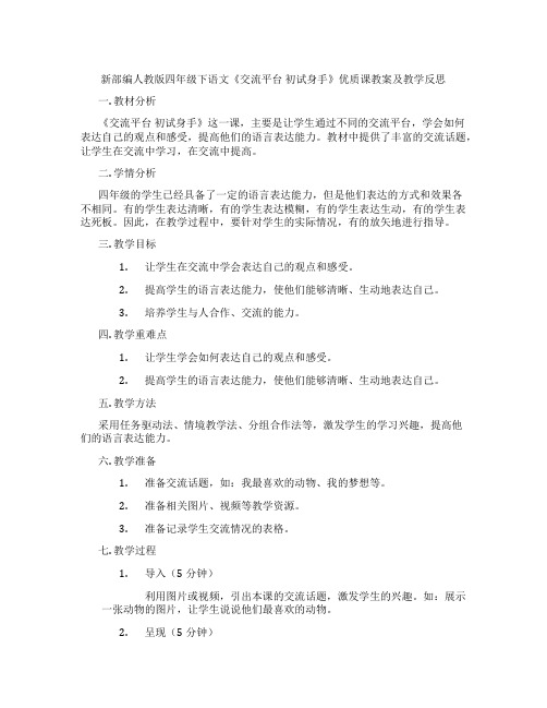 新部编人教版四年级下语文《交流平台 初试身手》优质课教案及教学反思