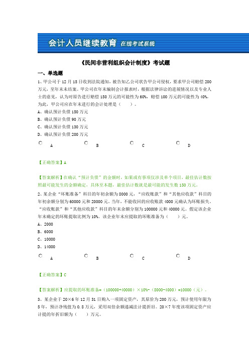 2017年《民间非营利组织会计制度》再教育考试题