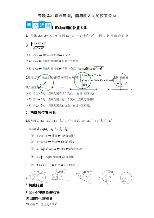 2022-2023学年人教版高二数学阶段复习精练专题2-5 直线与圆,圆与圆位置关系(解析版)