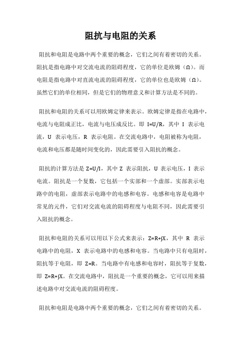 阻抗与电阻的关系