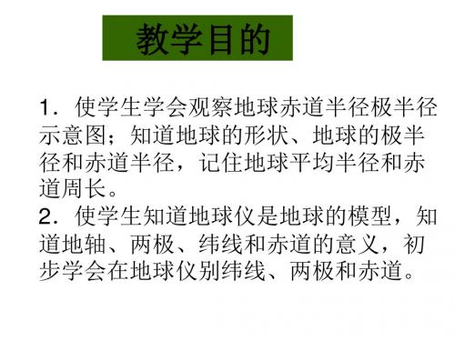 地球和地球仪1(教学课件2019)