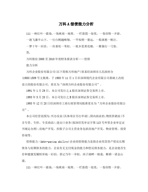 万科A偿债能力分析