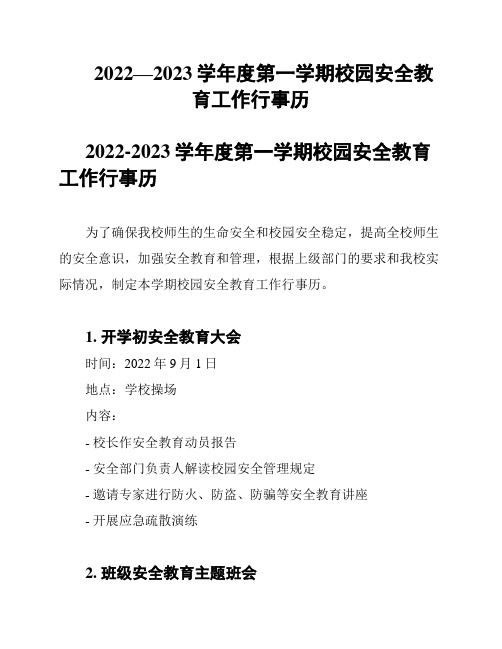 2022—2023学年度第一学期校园安全教育工作行事历