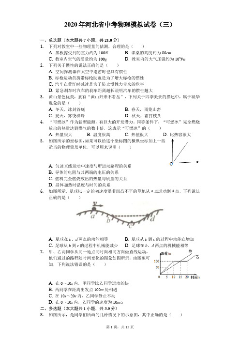 2020年河北省中考物理模拟试卷(三)(含答案解析)