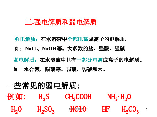 强电解质和弱电解质的区别ppt课件