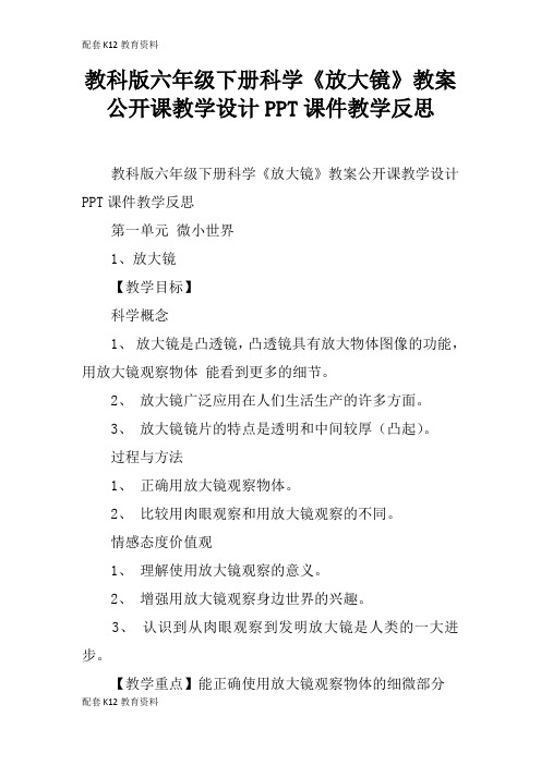 【配套K12】教科版六年级下册科学《放大镜》教案公开课教学设计PPT课件教学反思