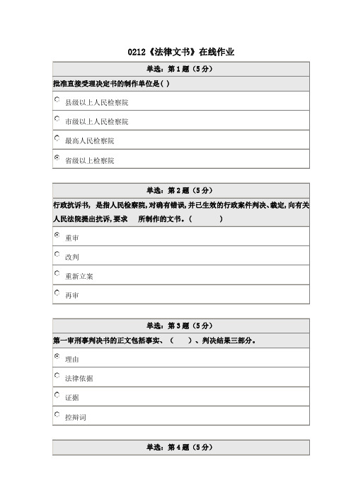 《精》北师大网络教育0212法律文书在线作业答案