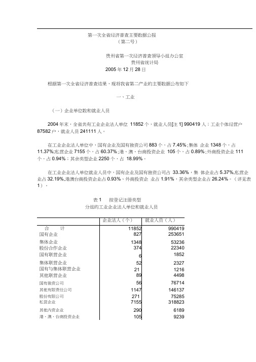 第一次全省经济普查主要数据公报