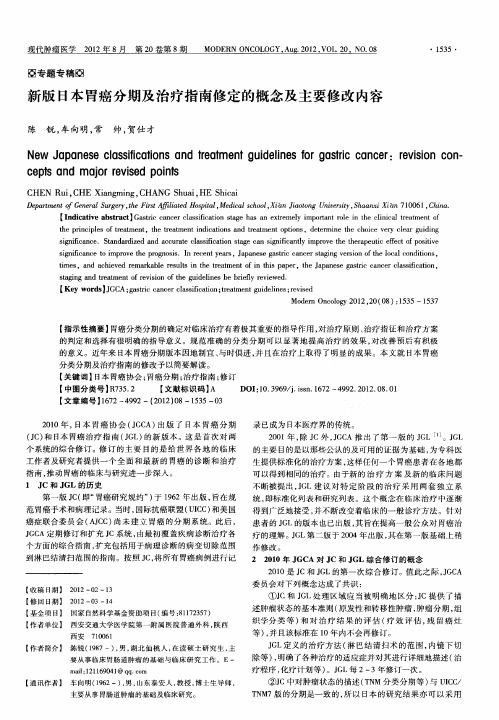 新版日本胃癌分期及治疗指南修定的概念及主要修改内容