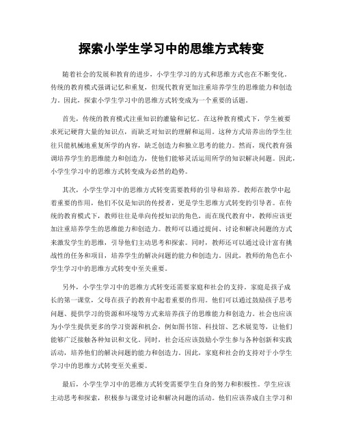 探索小学生学习中的思维方式转变