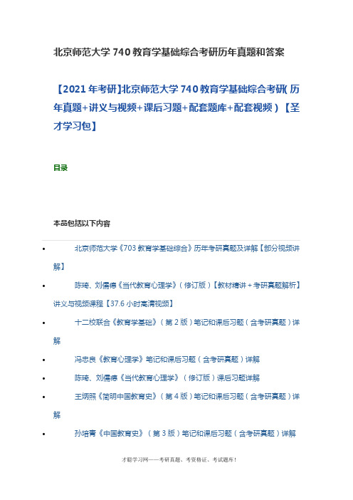 北京师范大学740教育学基础综合考研历年真题和答案