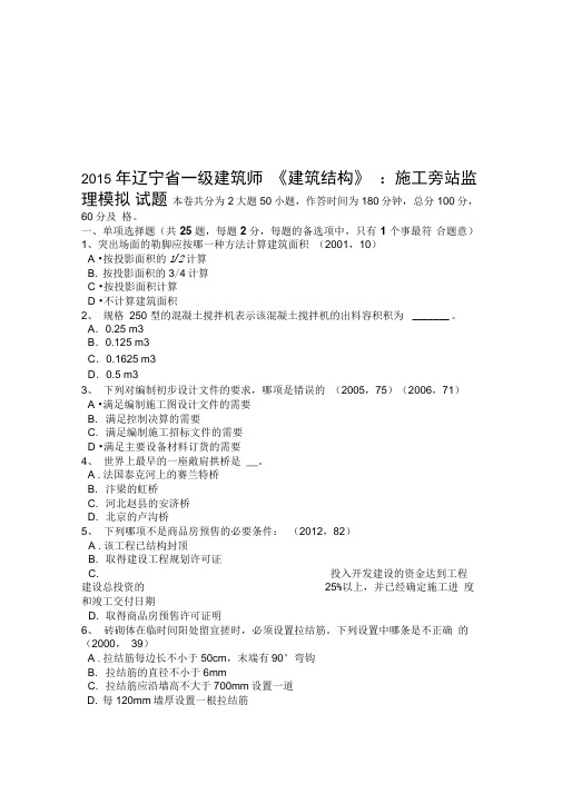 2015年辽宁省一级建筑师《建筑结构》：施工旁站监理模拟试题复习课程