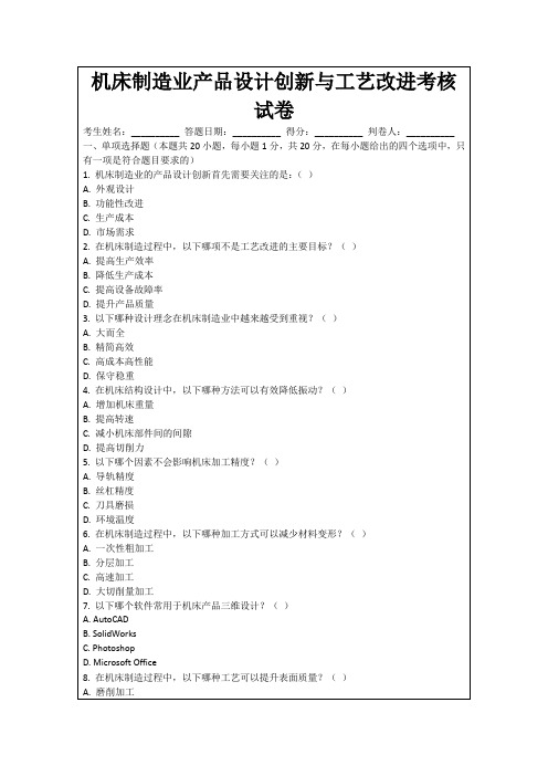 机床制造业产品设计创新与工艺改进考核试卷