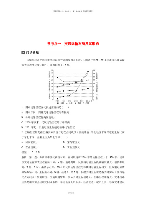 高考地理二轮复习专题十 交通运输与资源跨区域调配 常考点一 交通运输布局及其影响练习