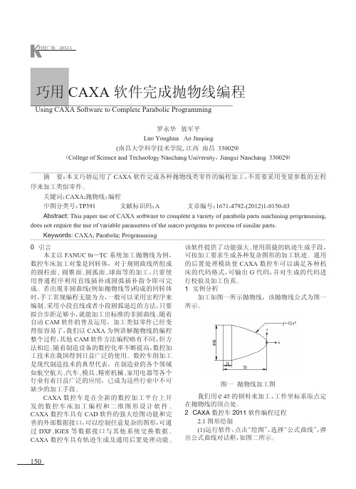 巧用CAXA软件完成抛物线编程