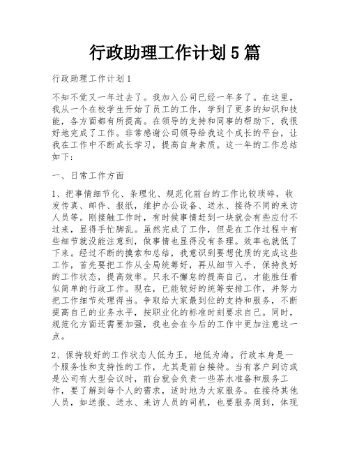 行政助理工作计划5篇