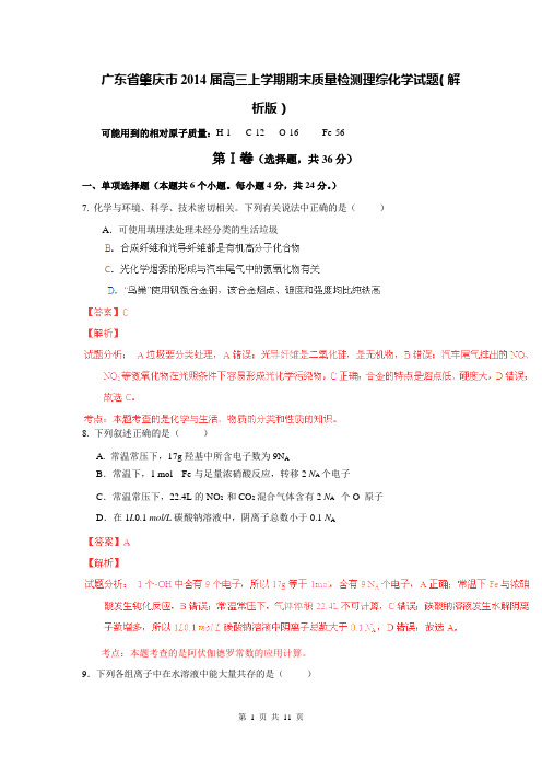 广东省肇庆市2014届高三上学期期末质量检测理综化学试题(解析版)