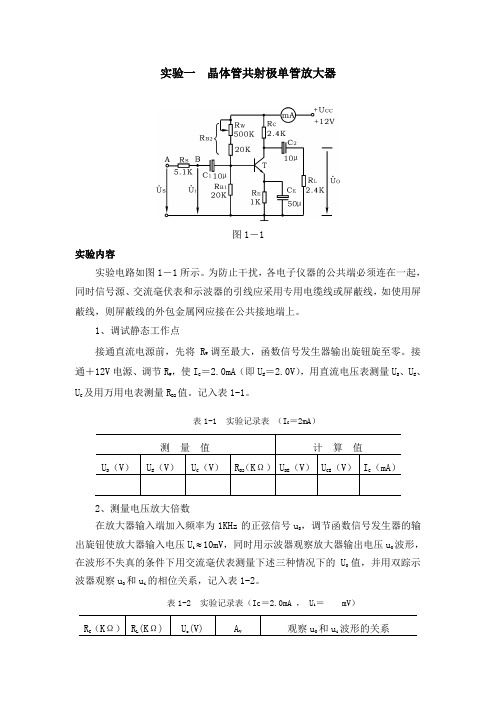 实验二Multisim的使用—晶体管共射极单管放大器