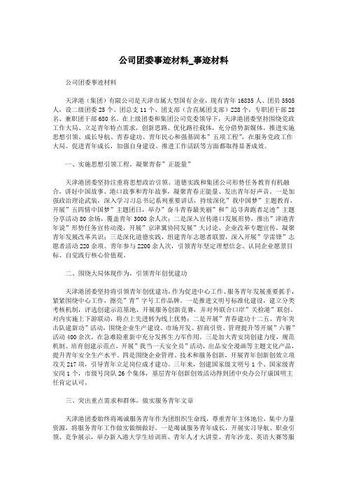 公司团委事迹材料_事迹材料.doc