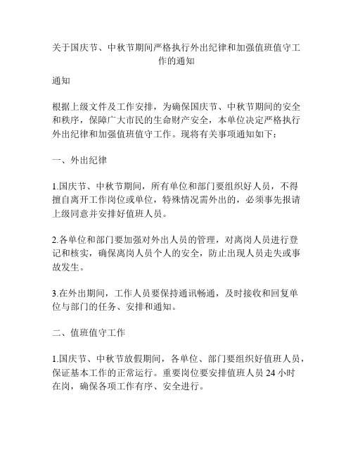 关于国庆节、中秋节期间严格执行外出纪律和加强值班值守工作的通知