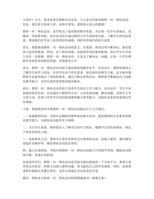 教师一对一帮扶活动发言稿