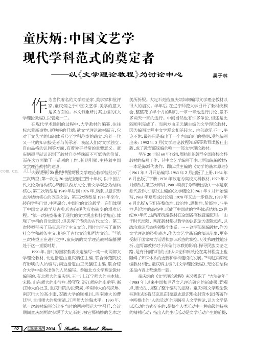 童庆炳：中国文艺学现代学科范式的奠定者——以《文学理论教程》为讨论中心 