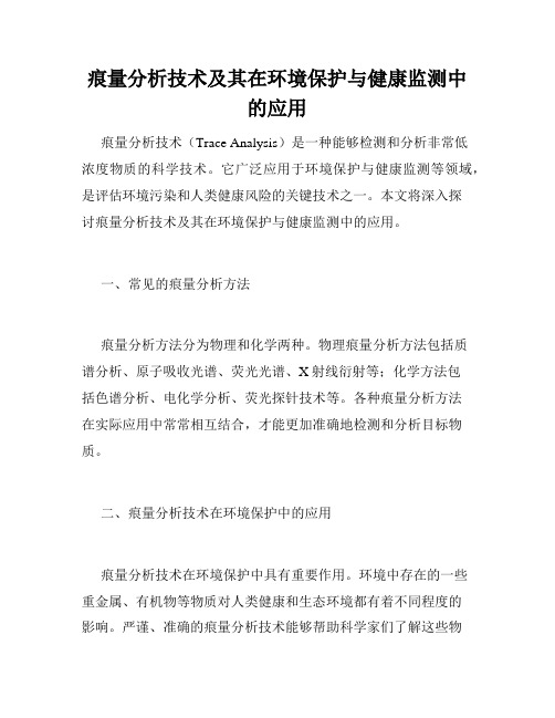 痕量分析技术及其在环境保护与健康监测中的应用