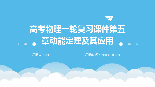 高考物理一轮复习课件第五章动能定理及其应用