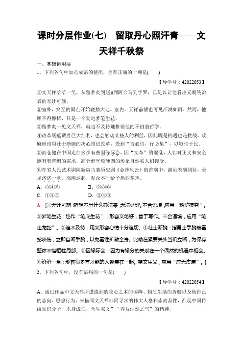 高中语文粤教版必修一练习:课时分层作业7 留取丹心照汗青——文天祥千秋祭+Word版含解析.doc