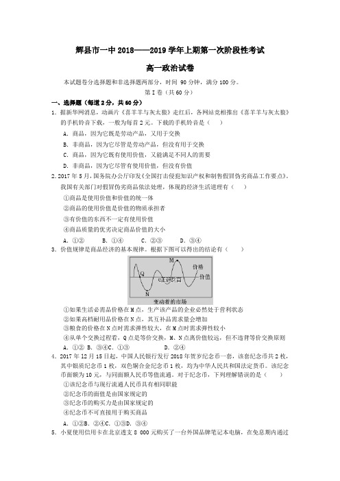 2018_2019学年高一政治上学期第一次阶段性考试试题