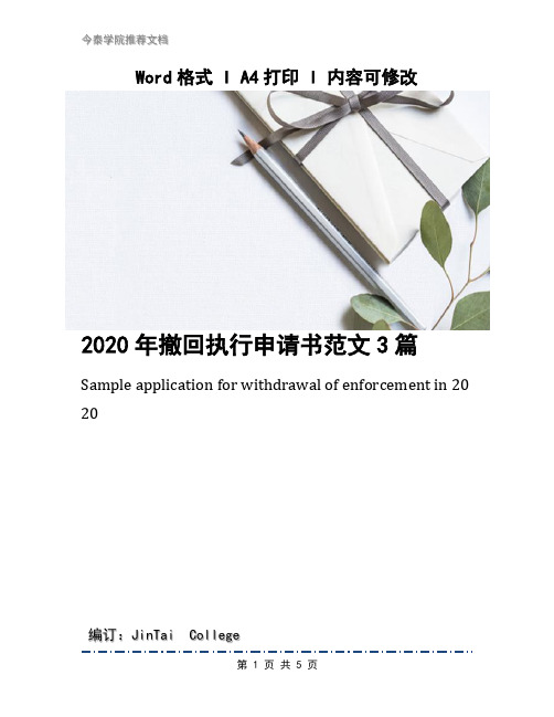 2020年撤回执行申请书范文3篇