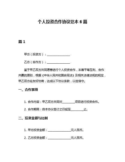 个人投资合作协议范本6篇