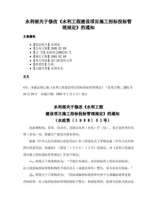 水利部关于修改《水利工程建设项目施工招标投标管理规定》的通知