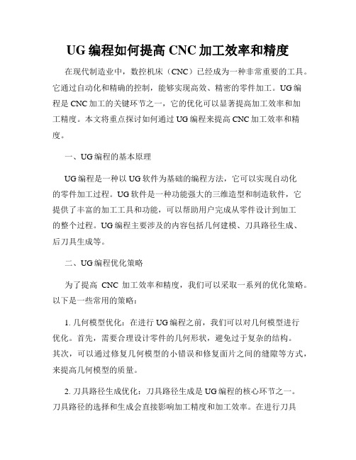 UG编程如何提高CNC加工效率和精度