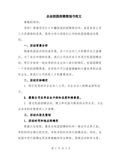 企业校园招聘策划书范文