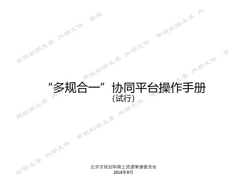 2019年北京土地储备业务工作培训会课件1“多规合一”协同平台操作手册-实施科宋凯