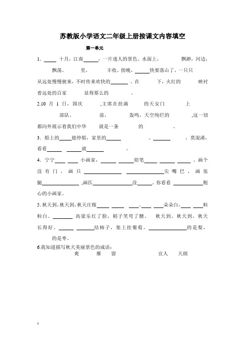 苏教版小学语文二年级上册按课文内容填空