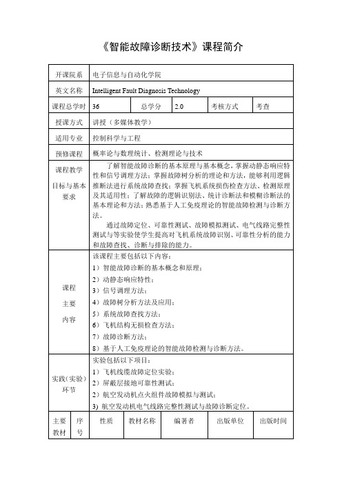 26《智能故障诊断技术》课程简介与大纲_审核1