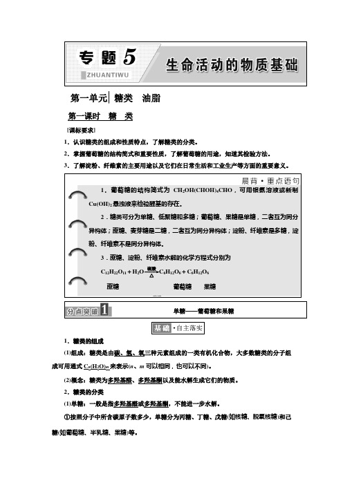 2017-2018学年高中化学三维设计江苏专版选修五讲义：专题5 第一单元 糖类 油脂 Word版含答案