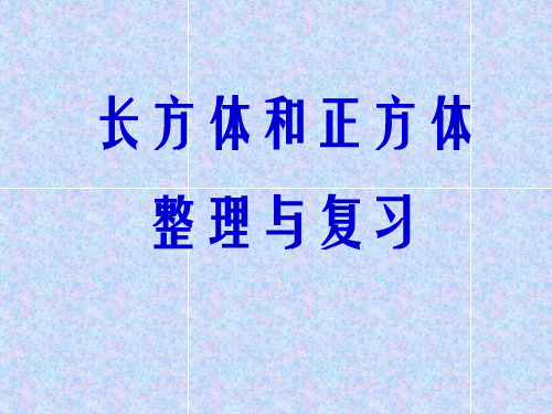 长方体和正方体整理与复习ppt