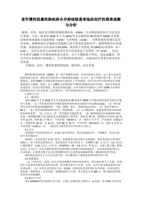 老年慢性阻塞性肺疾病合并肺结核患者临床治疗的效果观察与分析