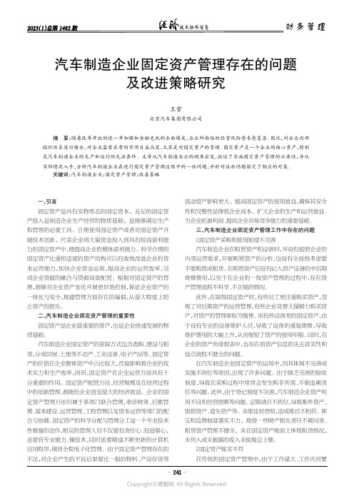 汽车制造企业固定资产管理存在的问