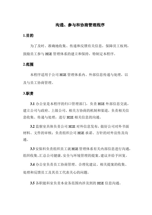 沟通、参与和协商管理程序