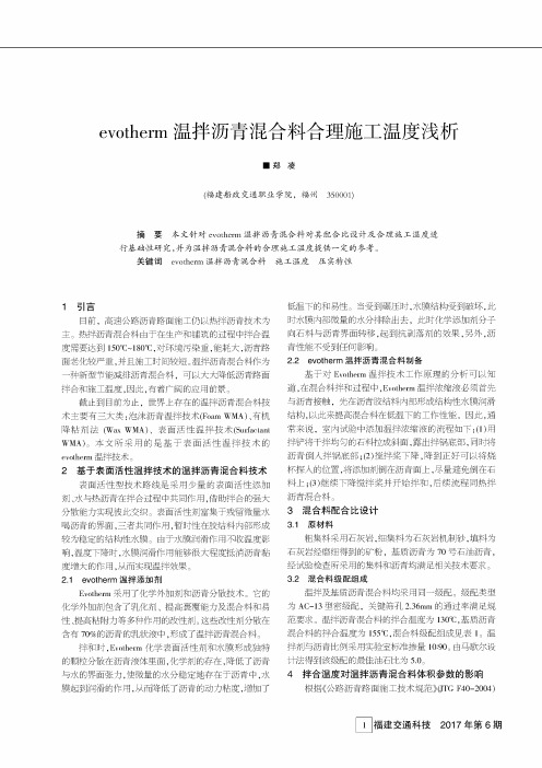 evotherm温拌沥青混合料合理施工温度浅析