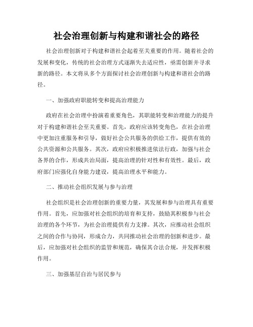 社会治理创新与构建和谐社会的路径