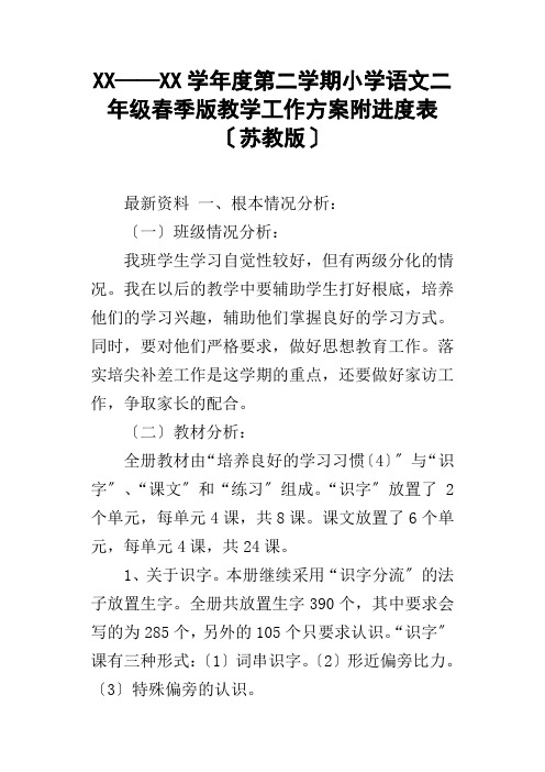 XX——XX学年度第二学期小学语文二年级春季版教学工作计划附进度表苏教版