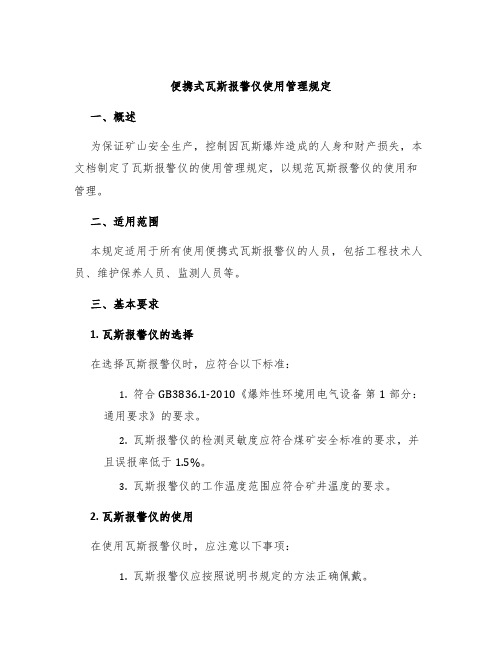 便携式瓦斯报警仪使用管理规定