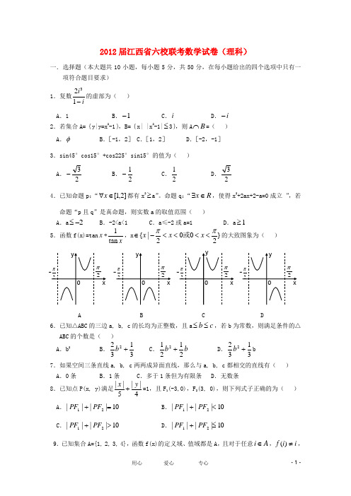 江西省六校高三数学联考试题 理