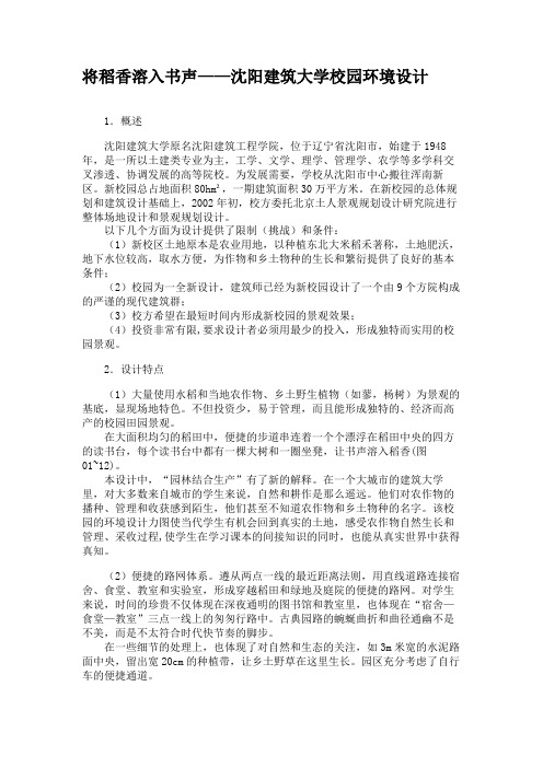 将稻香溶入书声——沈阳建筑大学校园环境设计(精)